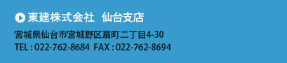 東建仙台支店の住所・電話番号